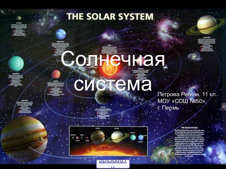 Солнечная системаПетрова Регина, 11 кл. МОУ «СОШ №50»,г. Пермь