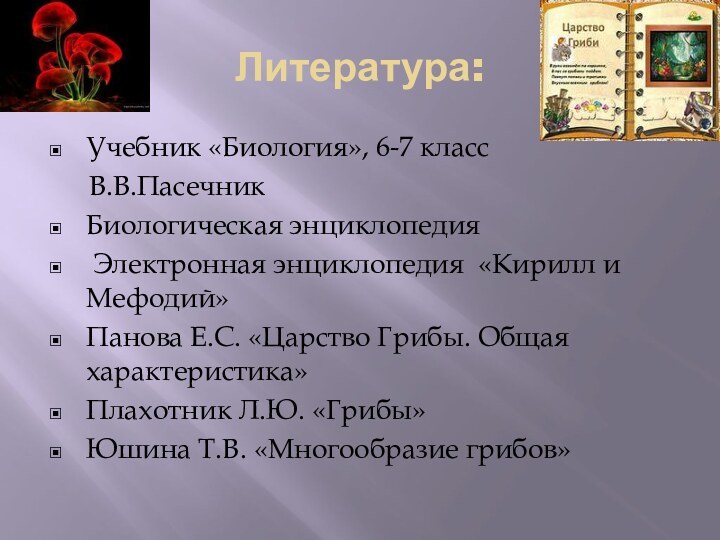 Литература:Учебник «Биология», 6-7 класс   В.В.Пасечник