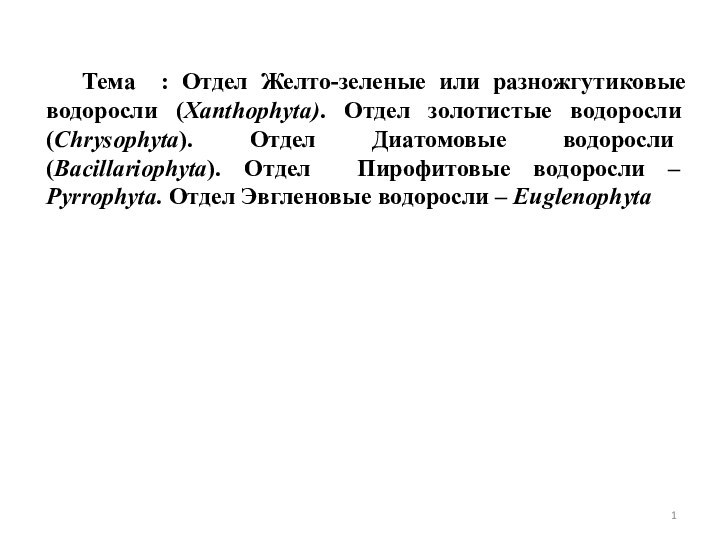 Тема : Отдел Желто-зеленые или разножгутиковые водоросли (Xanthophyta). Отдел золотистые водоросли (Chrysophyta).