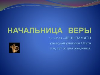 НАЧАЛЬНИЦА   ВЕРЫ