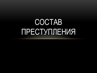 Состав преступления