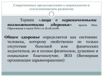 Современные представления о нормальном и отклоняющемся развитии