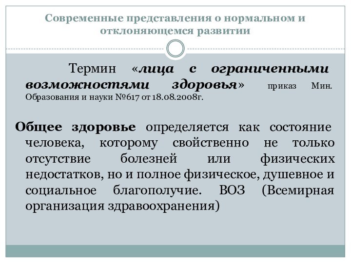 Современные представления о нормальном и отклоняющемся развитии  Термин «лица с ограниченными