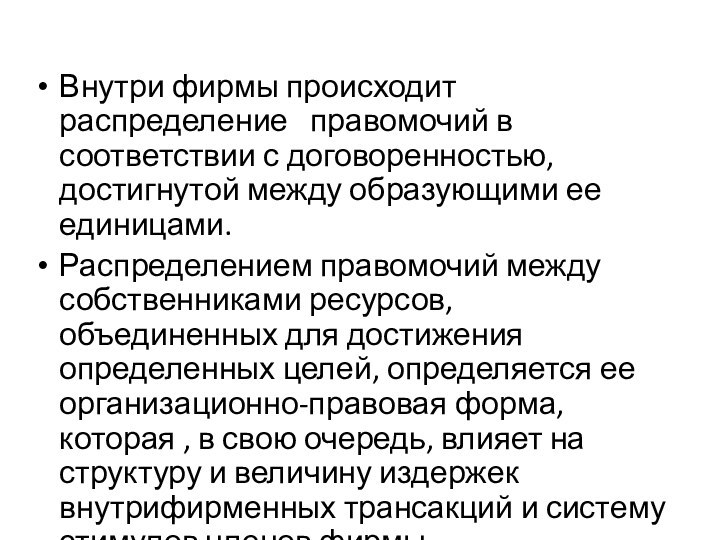 Внутри фирмы происходит распределение  правомочий в соответствии с договоренностью, достигнутой между