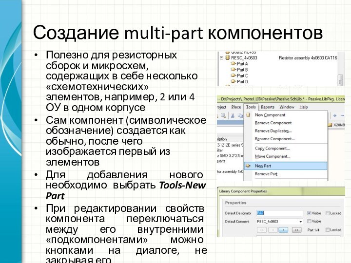 Создание multi-part компонентовПолезно для резисторных сборок и микросхем, содержащих в себе несколько