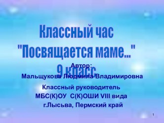 Посвящается маме