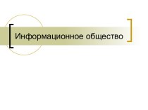 Информационное общество