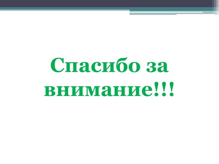 Спасибо за внимание!!!