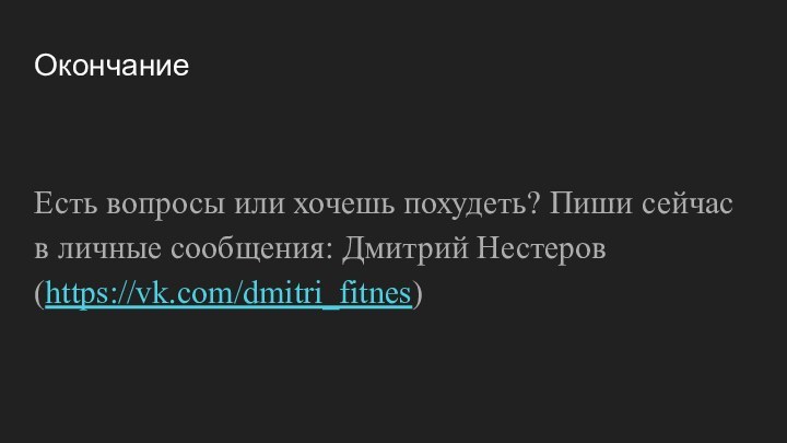 ОкончаниеЕсть вопросы или хочешь похудеть? Пиши сейчас в личные сообщения: Дмитрий Нестеров