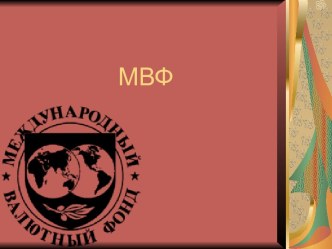 МВФ