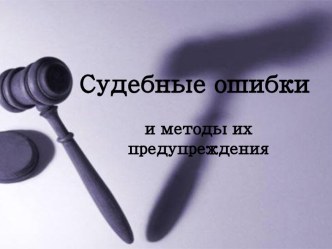 Судебные ошибки