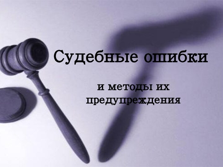 Судебные ошибки и методы их предупреждения