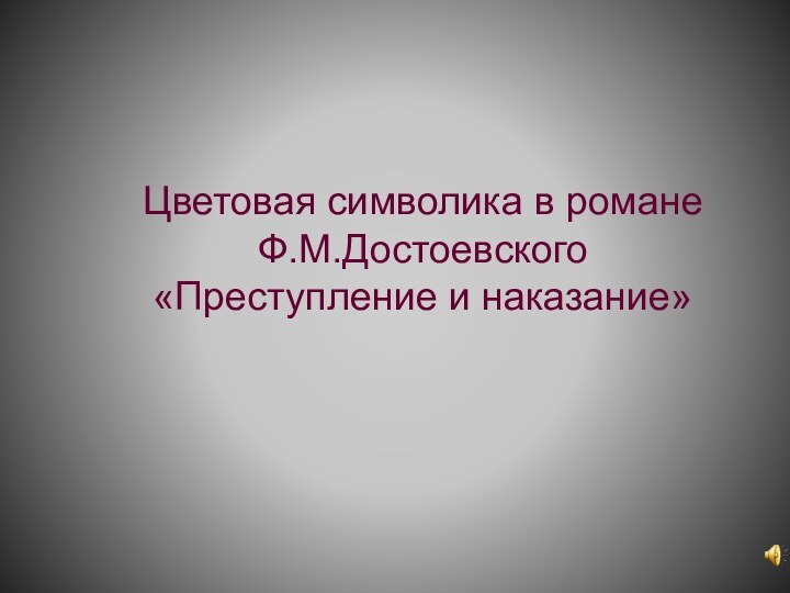 Цветовая символика в романе Ф.М.Достоевского «Преступление и наказание»