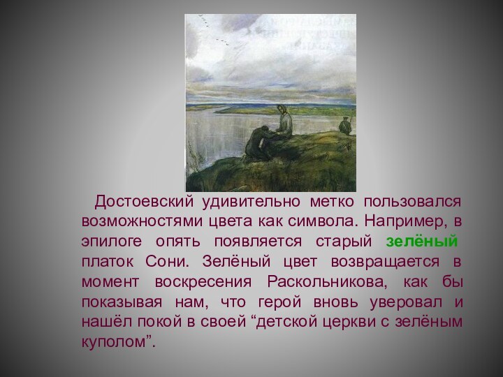 Достоевский удивительно метко пользовался возможностями цвета как символа. Например, в