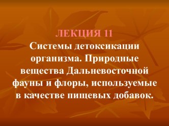 Системы детоксикации организма