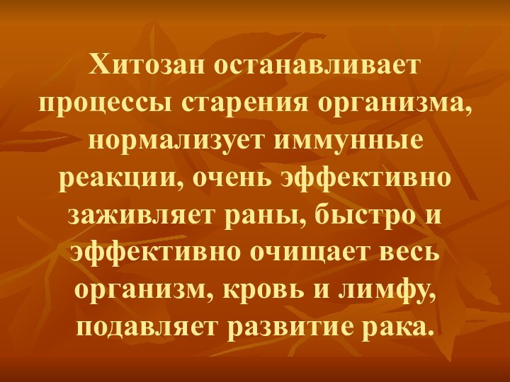 Хитозан останавливает процессы старения организма, нормализует иммунные реакции, очень эффективно заживляет раны,