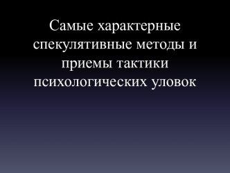 Самые характерные спекулятивные методы и приемы тактики психологических уловок