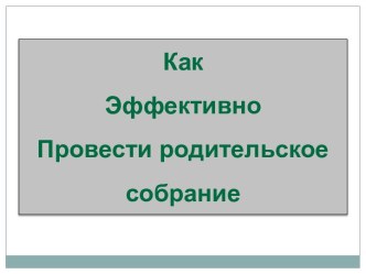 Как эффективно провести родительское собрание