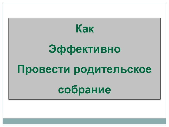 Как Эффективно Провести родительское собрание