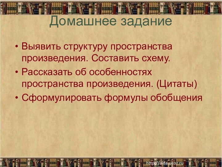 Домашнее заданиеВыявить структуру пространства произведения. Составить схему.Рассказать об особенностях пространства произведения. (Цитаты)Сформулировать формулы обобщения