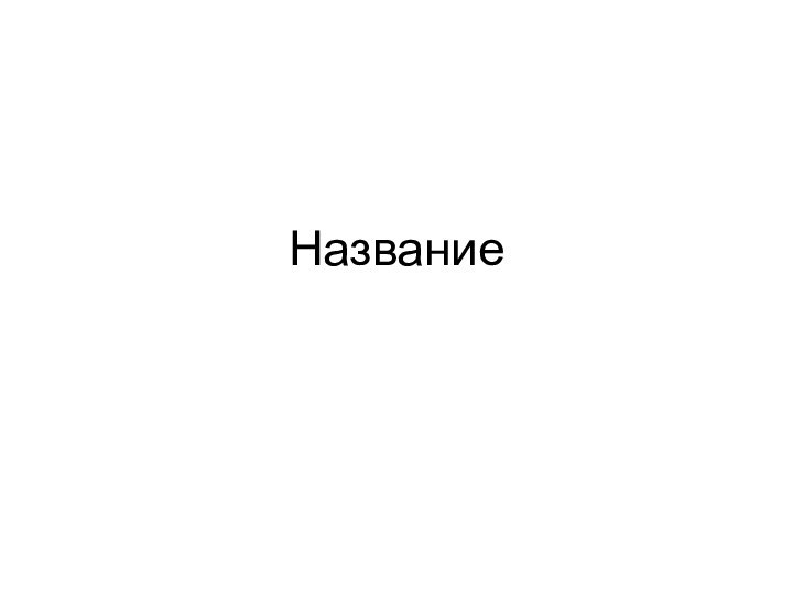 Название