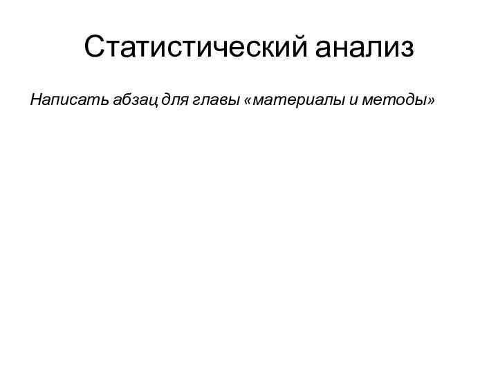 Статистический анализНаписать абзац для главы «материалы и методы»