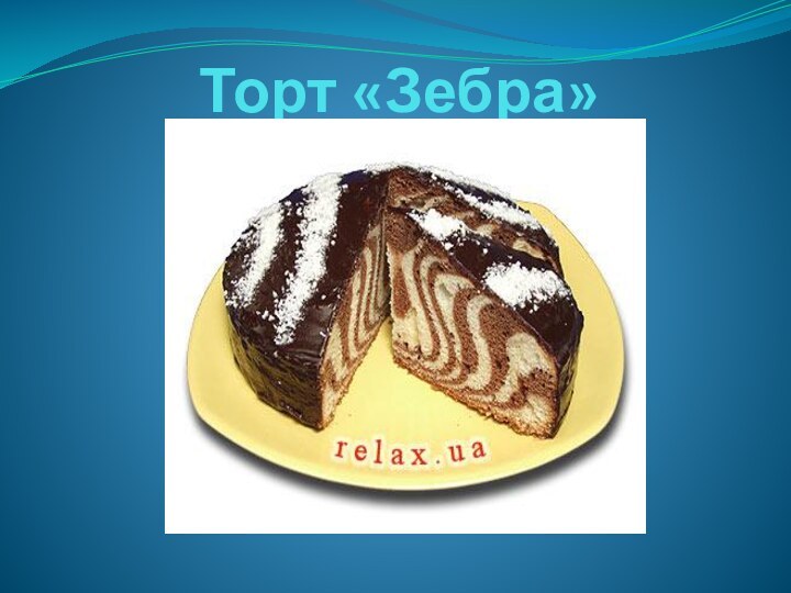 Торт «Зебра»