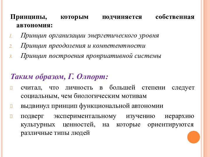 Принципы, которым подчиняется собственная автономия: Принцип организации энергетического уровняПринцип преодоления и компетентностиПринцип