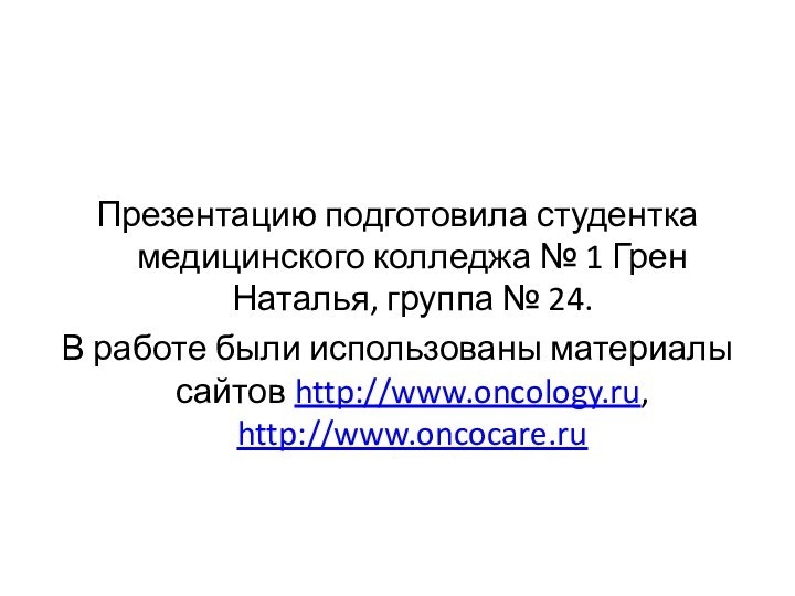 Презентацию подготовила студентка медицинского колледжа № 1 Грен Наталья, группа № 24.В