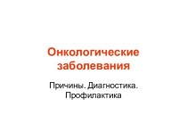 Онкологические заболевания