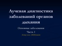 Лучевая диагностика заболеваний органов дыхания