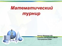 Внеклассное мероприятие по математике Математический турнир