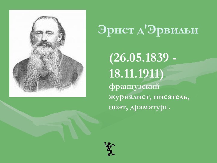 Эрнст д'Эрвильи (26.05.1839 - 18.11.1911) французский журналист, писатель, поэт, драматург.