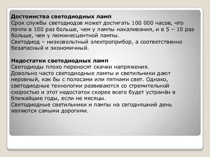 Достоинства светодиодных лампСрок службы светодиодов может достигать 100 000 часов, что почти