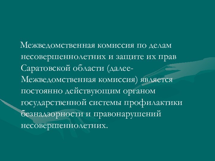 Межведомственная комиссия по делам несовершеннолетних и защите их прав Саратовской