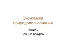 Экономика природопользования. Водные ресурсы