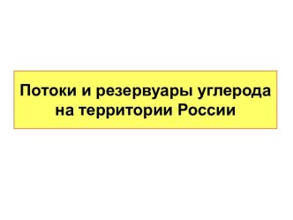 Потоки и резервуары углерода на территории России