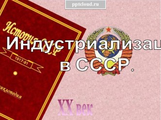 Индустриализация в СССР