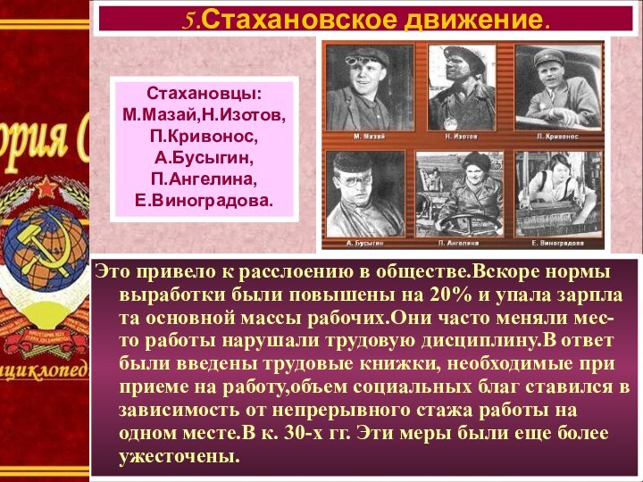 Это привело к расслоению в обществе.Вскоре нормы выработки были повышены на 20%