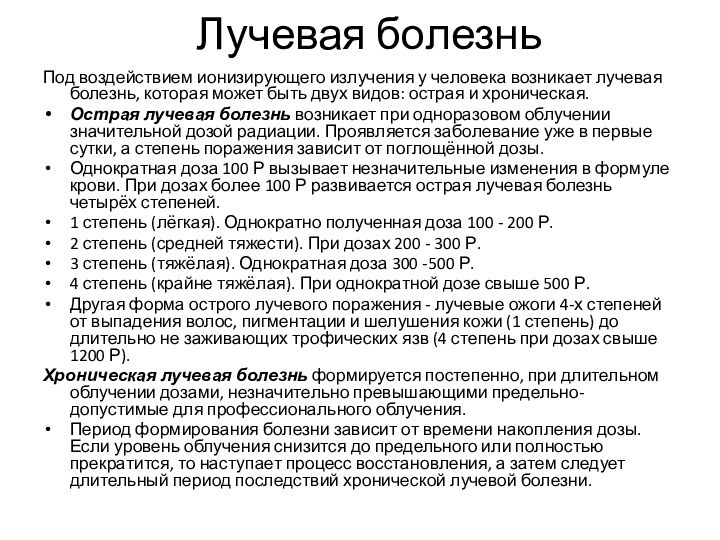 Лучевая болезньПод воздействием ионизирующего излучения у человека возникает лучевая болезнь, которая может