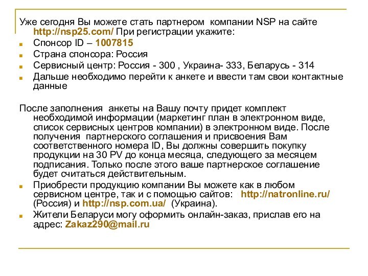 Уже сегодня Вы можете стать партнером компании NSP на сайте http://nsp25.com/ При