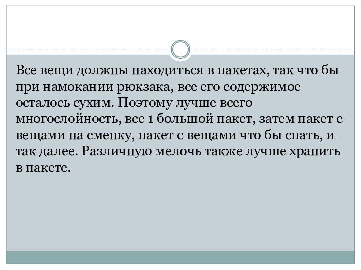 Все вещи должны находиться в пакетах, так что бы при намокании рюкзака,