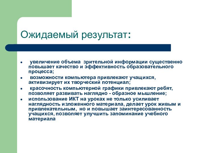 Ожидаемый результат: увеличение объема зрительной информации существенно повышает качество и эффективность образовательного