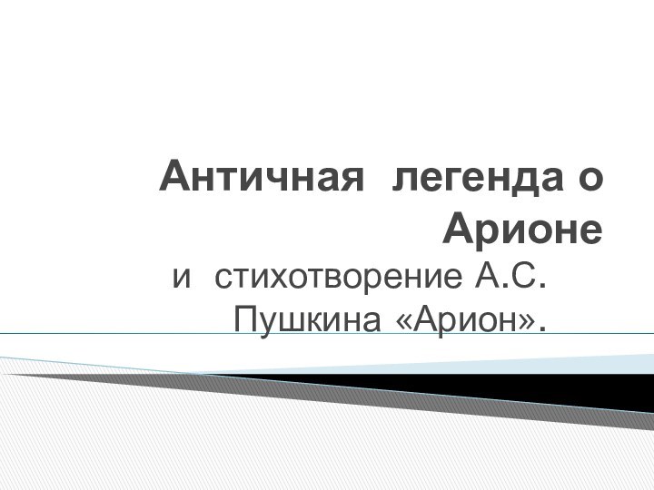 Античная легенда о Арионеи стихотворение А.С.Пушкина «Арион».