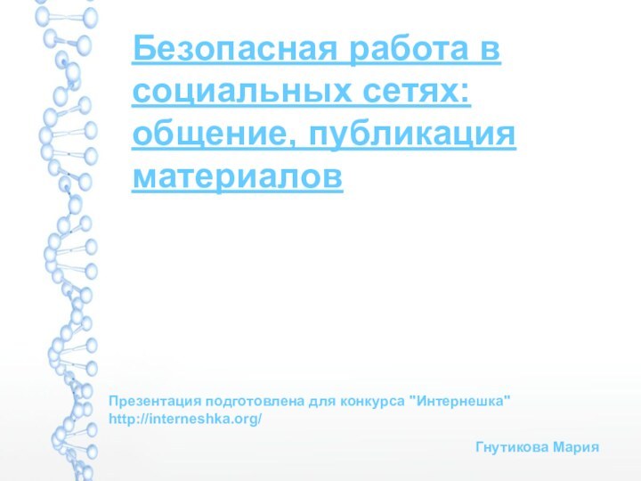 Безопасная работа в социальных сетях: общение, публикация материаловПрезентация подготовлена для конкурса 