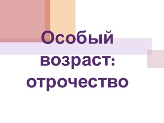 Особый возраст: отрочество