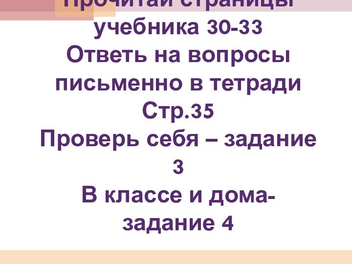 Прочитай страницы учебника 30-33 Ответь на вопросы письменно в тетради