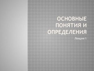 Основные понятия и определения электротехники