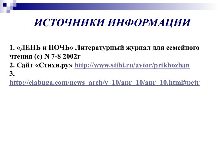 ИСТОЧНИКИ ИНФОРМАЦИИ1. «ДЕНЬ и НОЧЬ» Литературный журнал для семейного чтения (c) N