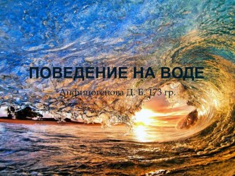 Поведение На воде